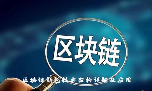 区块链钱包技术架构详解及应用