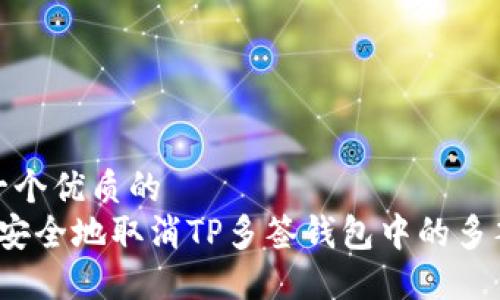 思考一个优质的
 如何安全地取消TP多签钱包中的多签协议