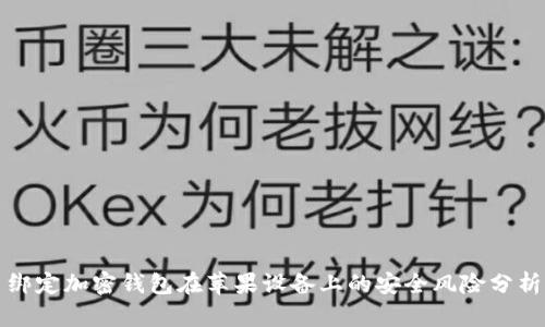 绑定加密钱包在苹果设备上的安全风险分析