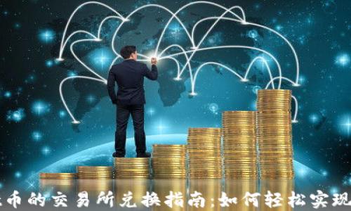 
TPWallet币的交易所兑换指南：如何轻松实现资产增值