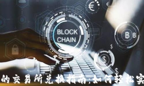
TPWallet币的交易所兑换指南：如何轻松实现资产增值