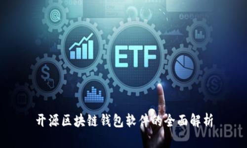 开源区块链钱包软件的全面解析