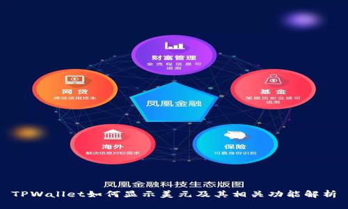 TPWallet如何显示美元及其相关功能解析