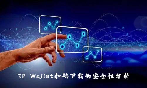 TP Wallet扫码下载的安全性分析