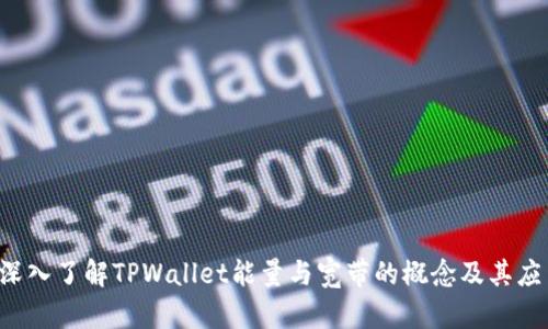  深入了解TPWallet能量与宽带的概念及其应用