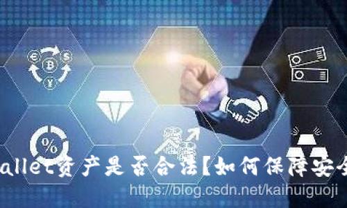 TPWallet资产是否合法？如何保障安全性？