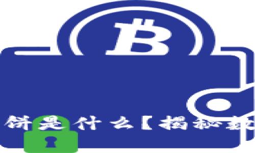 : TPWallet中的薄饼是什么？揭秘数字资产的美味先锋