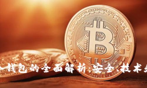 数字资产冷钱包的全面解析：安全、技术和选择指南