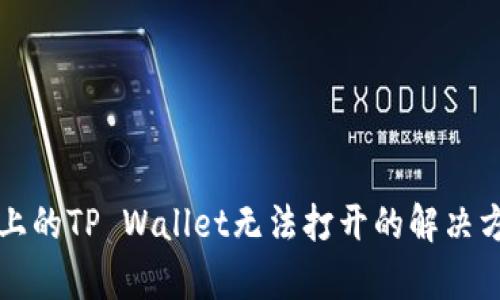 华为手机上的TP Wallet无法打开的解决方案与分析