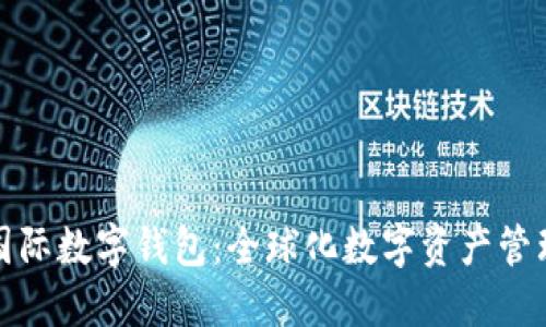 环球币国际数字钱包：全球化数字资产管理新选择