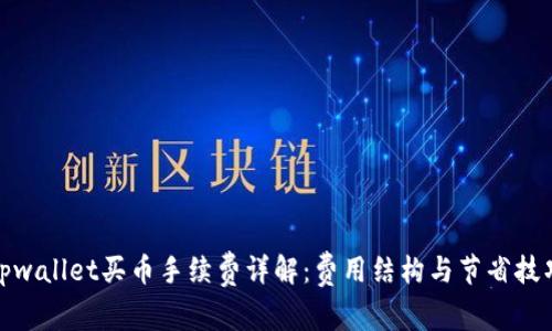 tpwallet买币手续费详解：费用结构与节省技巧