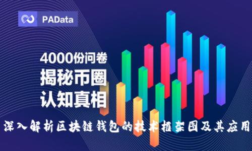 深入解析区块链钱包的技术框架图及其应用