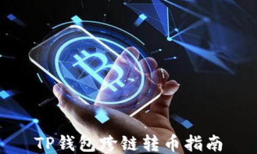 
TP钱包跨链转币指南