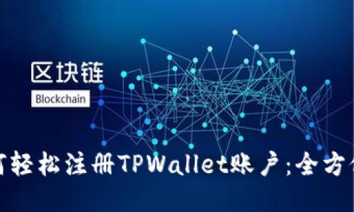 : 如何轻松注册TPWallet账户：全方位指南