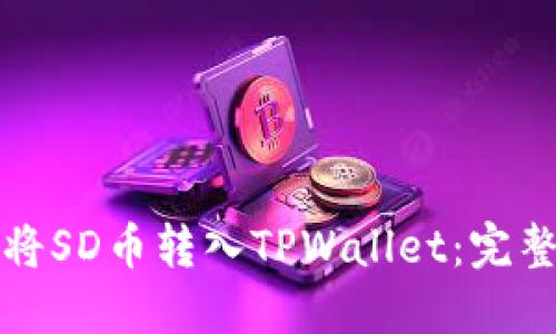 如何将SD币转入TPWallet：完整指南