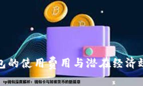 数字钱包的使用费用与潜在经济效益分析