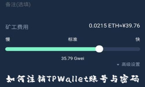   
如何注销TPWallet账号与密码