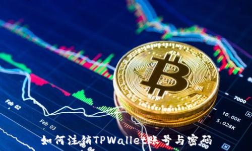   
如何注销TPWallet账号与密码