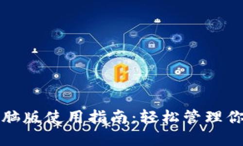 数字钱包电脑版使用指南：轻松管理你的数字资产