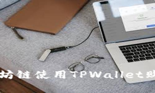 如何在以太坊链使用TPWallet购买数字货币