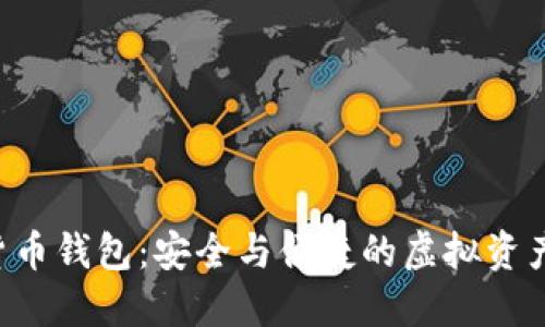 FIE数字货币钱包：安全与便捷的虚拟资产管理利器