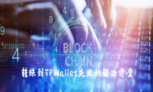 转账到TPWallet失败的解决方案