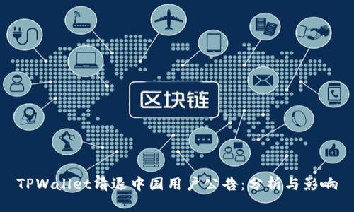 TPWallet清退中国用户公告：分析与影响
