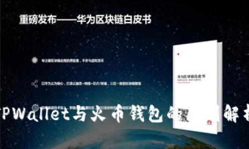 TPWallet与火币钱包的区别解析
