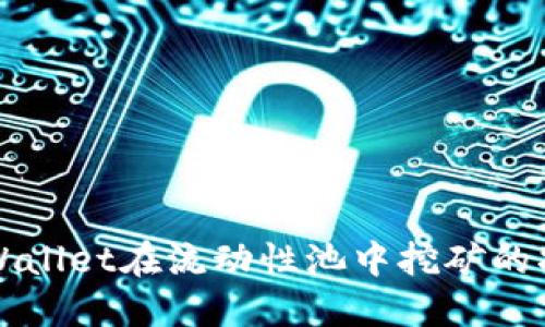 TPWallet在流动性池中挖矿的指南