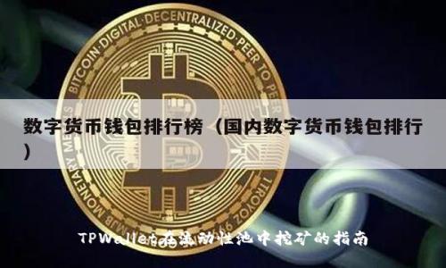 TPWallet在流动性池中挖矿的指南