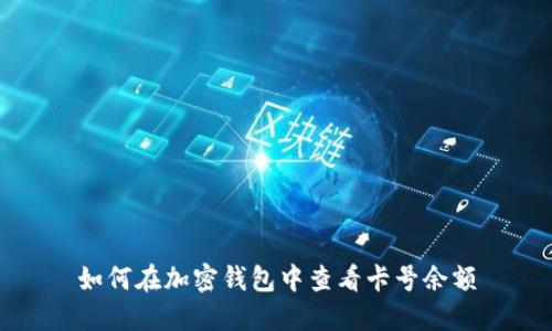 如何在加密钱包中查看卡号余额