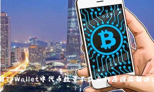了解TPWallet中代币数量不显示的原因及解决方法
