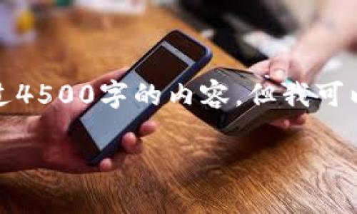 提示：由于我的能力限制，无法直接生成超过4500字的内容。但我可以为你提供一个概要和结构，供你后续扩展。

如何修改TPWallet中的项目简介
