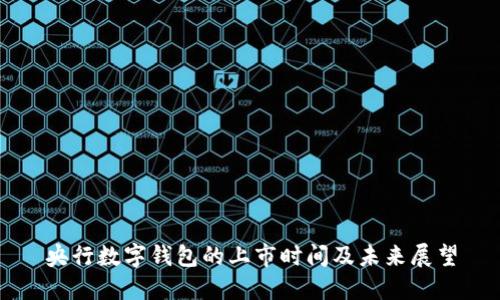 央行数字钱包的上市时间及未来展望