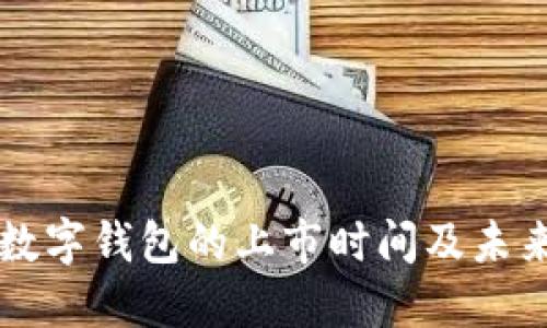 央行数字钱包的上市时间及未来展望