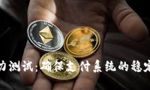 数字钱包压力测试：确保支付系统的稳定性和安全性