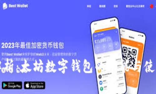 全面解析：太坊数字钱包的功能与使用指南