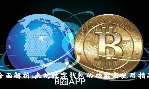 全面解析：太坊数字钱包的功能与使用指南