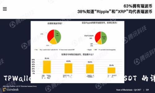 如何在 TPWallet 中将加密货币兑换成 USDT 的详细指南