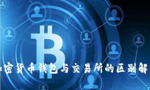 加密货币钱包与交易所的区别解析