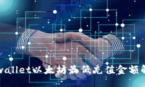 br/
tpwallet以太坊最低充值金额解析