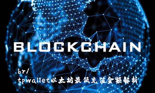 br/
tpwallet以太坊最低充值金额解析