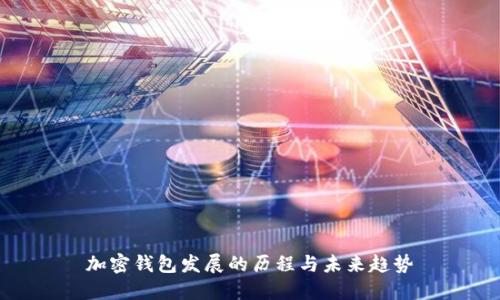 加密钱包发展的历程与未来趋势