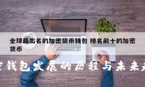 加密钱包发展的历程与未来趋势