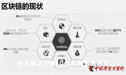 如何解决TPWallet充错链的问题