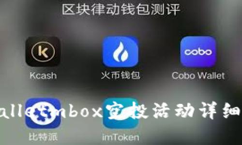 tpwalletmbox空投活动详细攻略