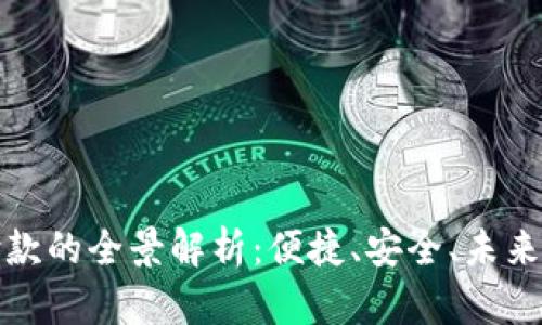 数字钱包付款的全景解析：便捷、安全、未来的支付方式