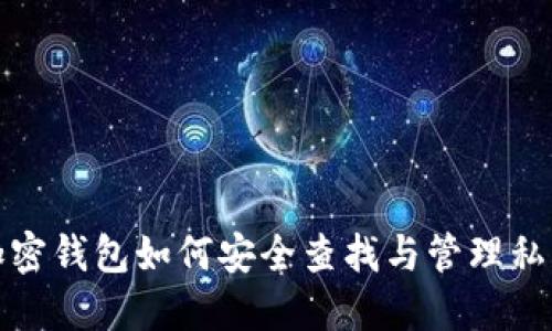 加密钱包如何安全查找与管理私钥