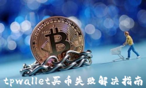 
tpwallet买币失败解决指南