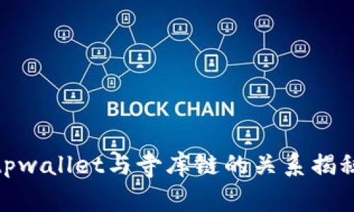 tpwallet与寺库链的关系揭秘